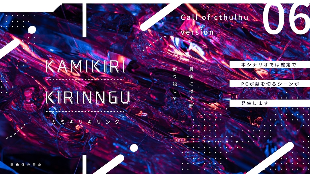 カミキリキリング【CoCシナリオ】SPLL:E196902