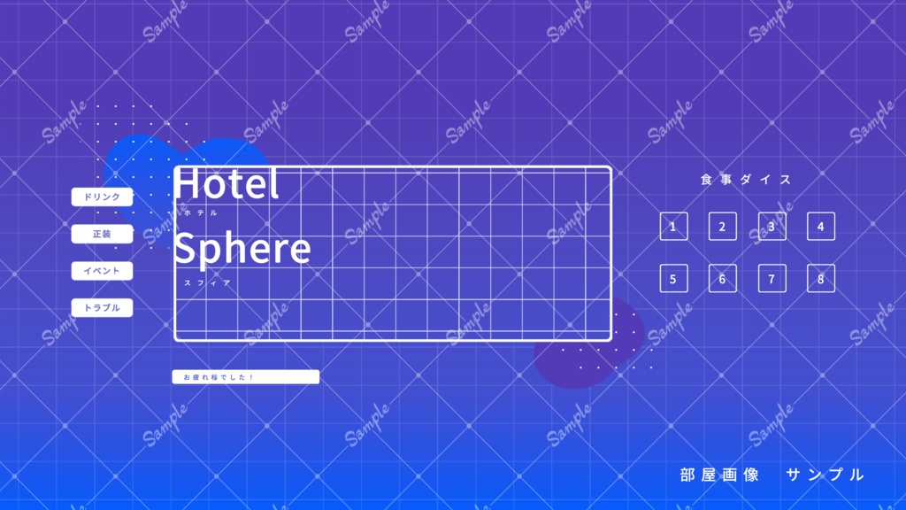Hotel Sphere.(ホテル スフィア)【GMレスゲーム】