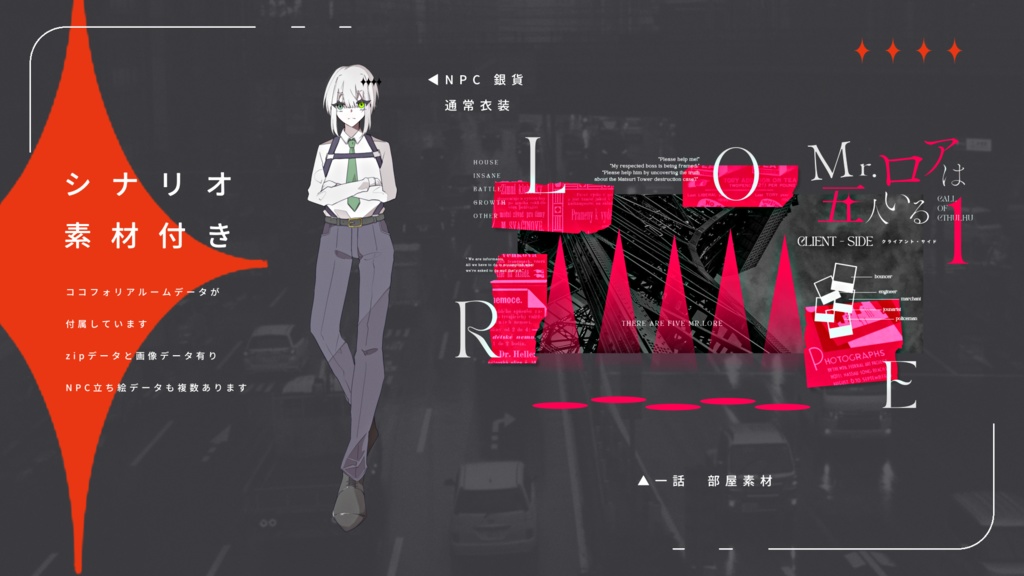 Mr.ロアは五人いる【CoCキャンペーンシナリオ】SPLL:E195057