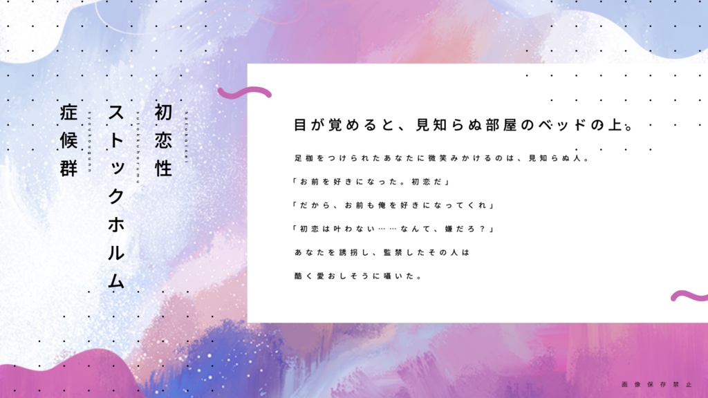 初恋性 ストックホルム症候群シリーズ【CoCタイマンシナリオ】SPLL:E193134