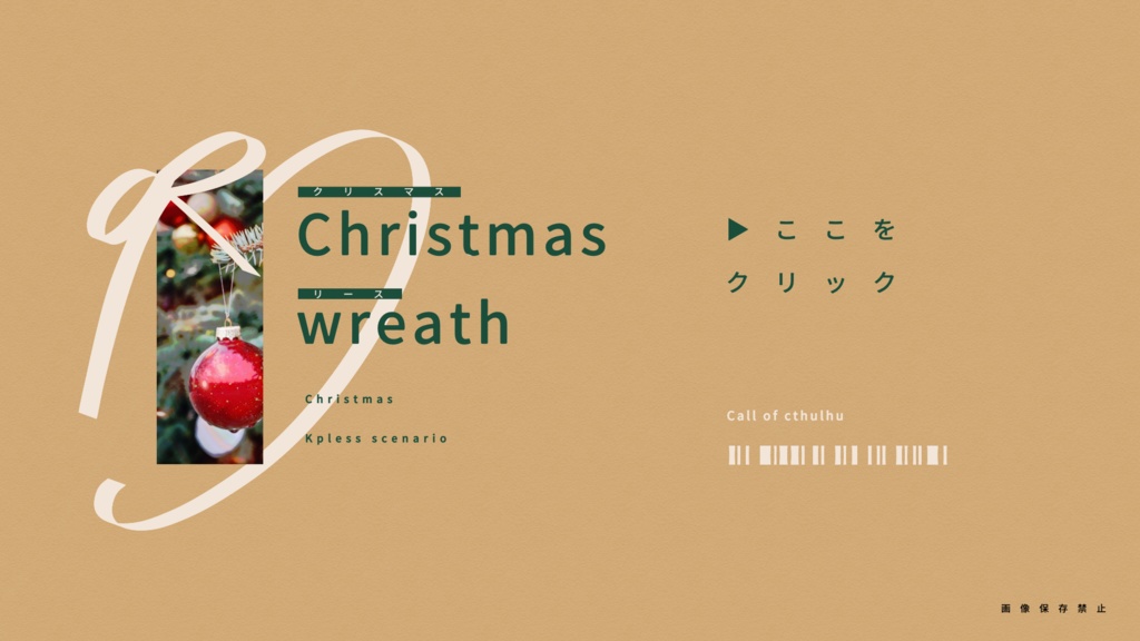 クリスマスリース【KPレスシナリオ】