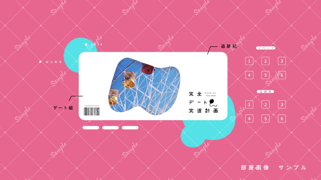 完全デート完遂計画【デート追跡GMレスゲーム】