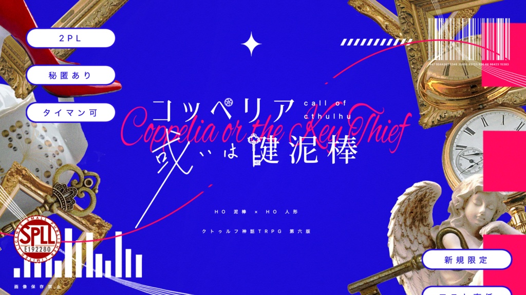 コッペリア、或いは鍵泥棒【2PL秘匿シナリオ】SPLL:E192280