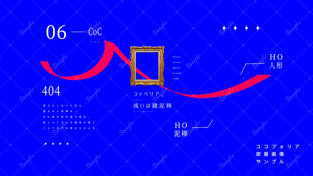 コッペリア、或いは鍵泥棒【2PL秘匿シナリオ】SPLL:E192280