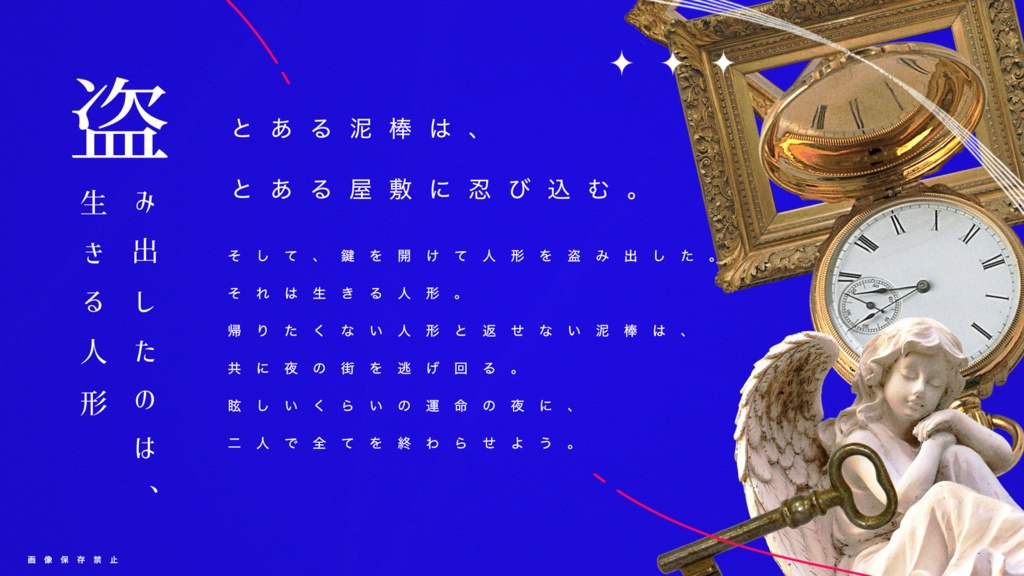 コッペリア、或いは鍵泥棒【2PL秘匿シナリオ】SPLL:E192280