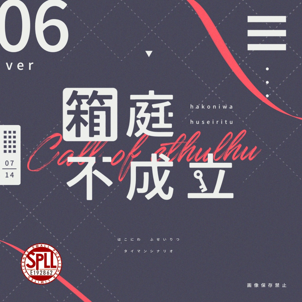 箱庭不成立【監禁失敗タイマンシナリオ】SPLL:E192862