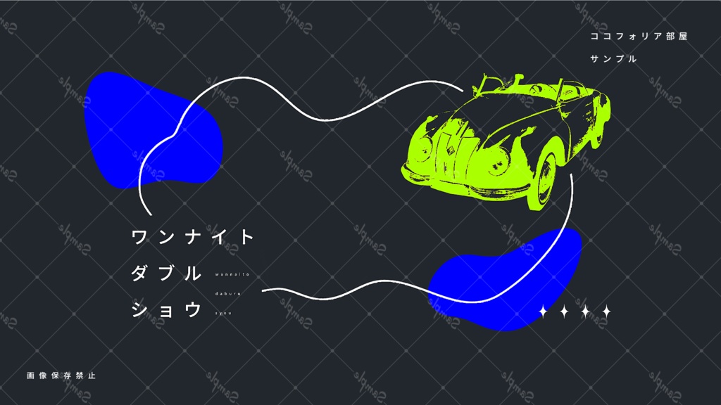 ワンナイト・ダブルショウ【タクシータイマンシナリオ】SPLL:E190218