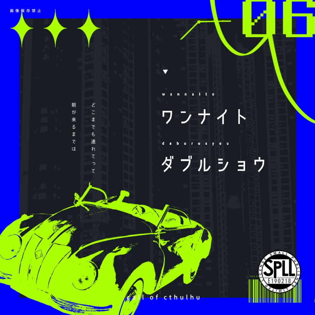 ワンナイト・ダブルショウ【タクシータイマンシナリオ】SPLL:E190218