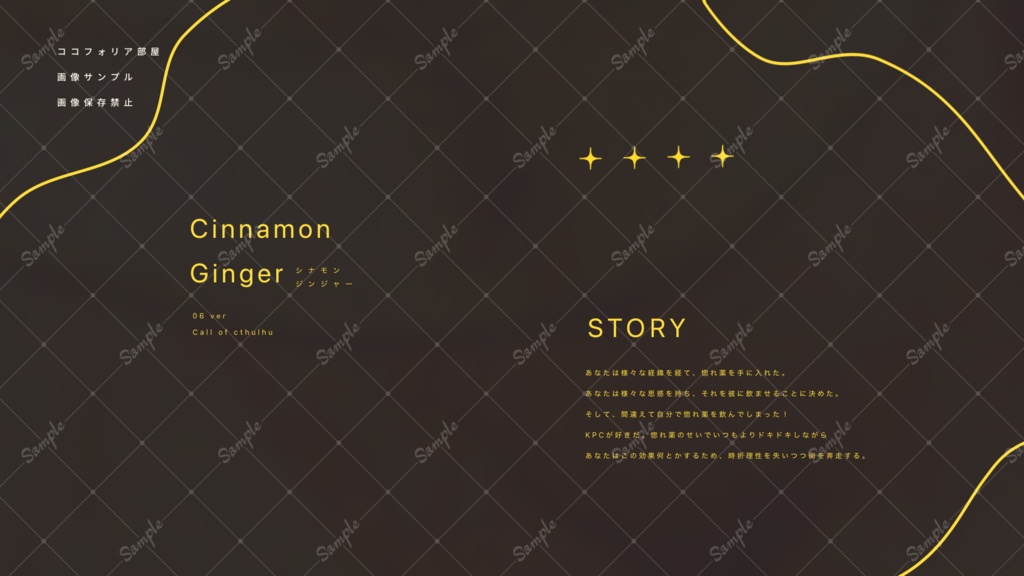 シナモンジンジャー【惚れ薬タイマンシナリオ】SPLL:E190349