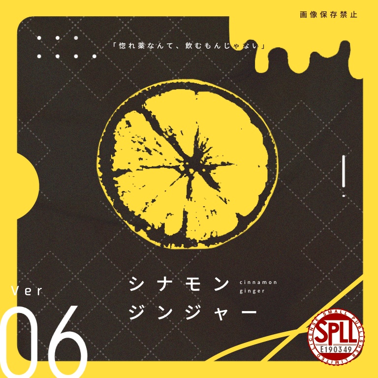 シナモンジンジャー【惚れ薬タイマンシナリオ】SPLL:E190349