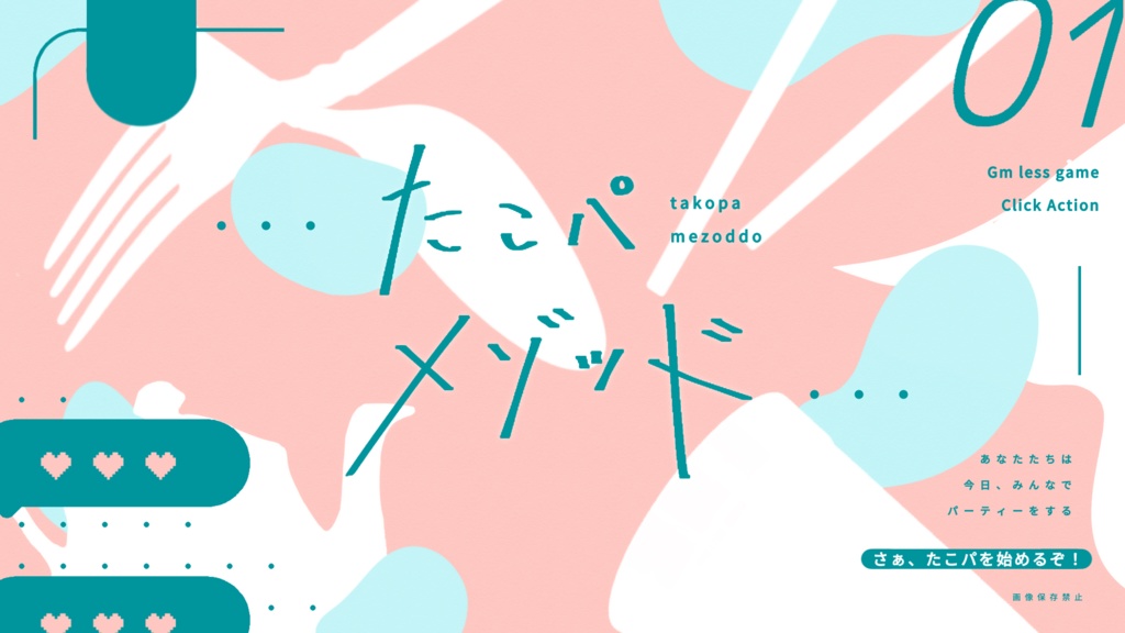 たこパメゾッド【たこパGMレス】