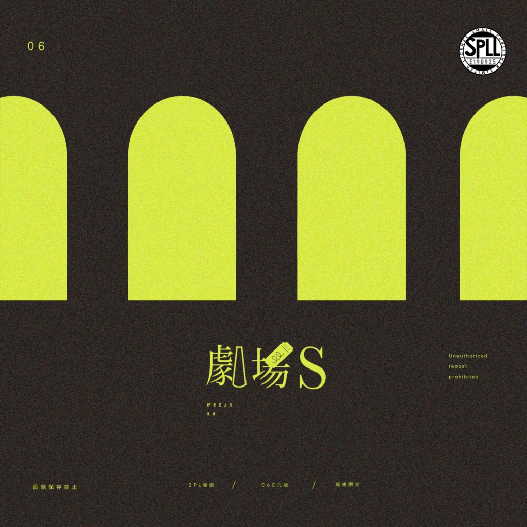 劇場S【役者2PL秘匿シナリオ】SPLL:E190925