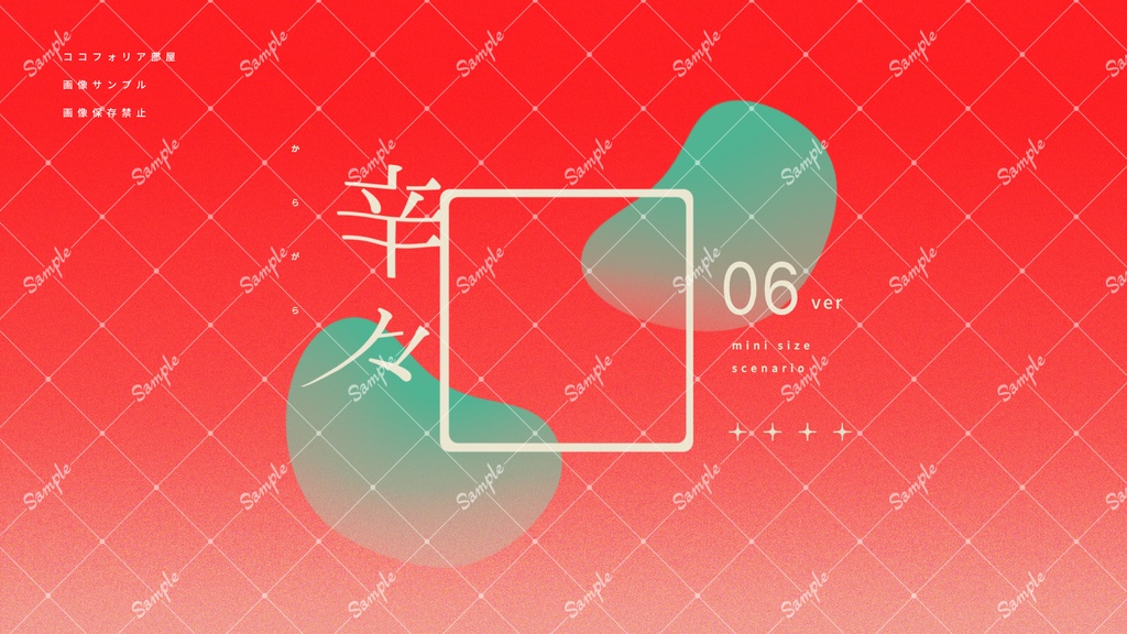 辛々(からがら)【激辛系短時間シナリオ】