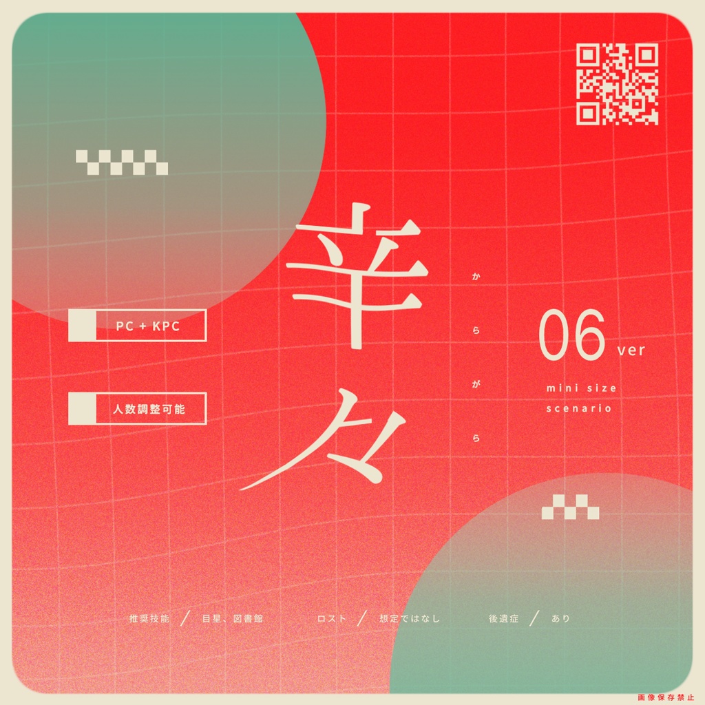 辛々（からがら）【激辛系短時間シナリオ】