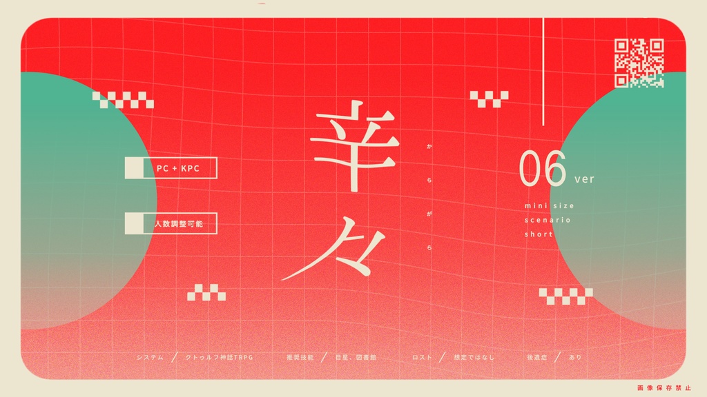 辛々(からがら)【激辛系短時間シナリオ】