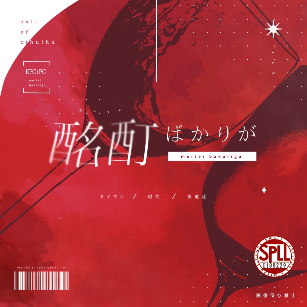 酩酊ばかりが【眼球交換タイマンシナリオ】SPLL:E188229