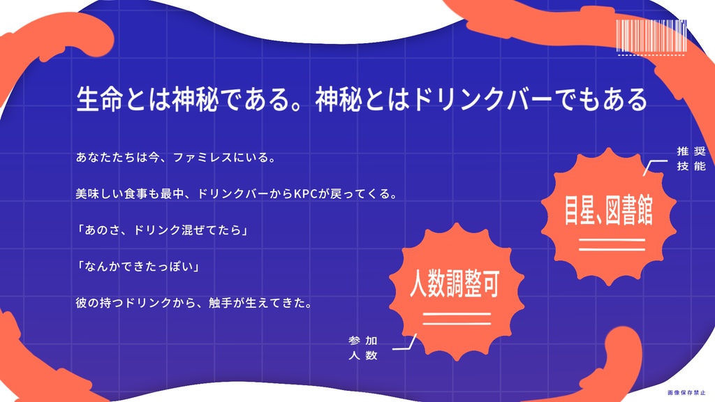 ドリンクバーから生命を生み出すKPC【CoCシナリオ】SPLL:E187232
