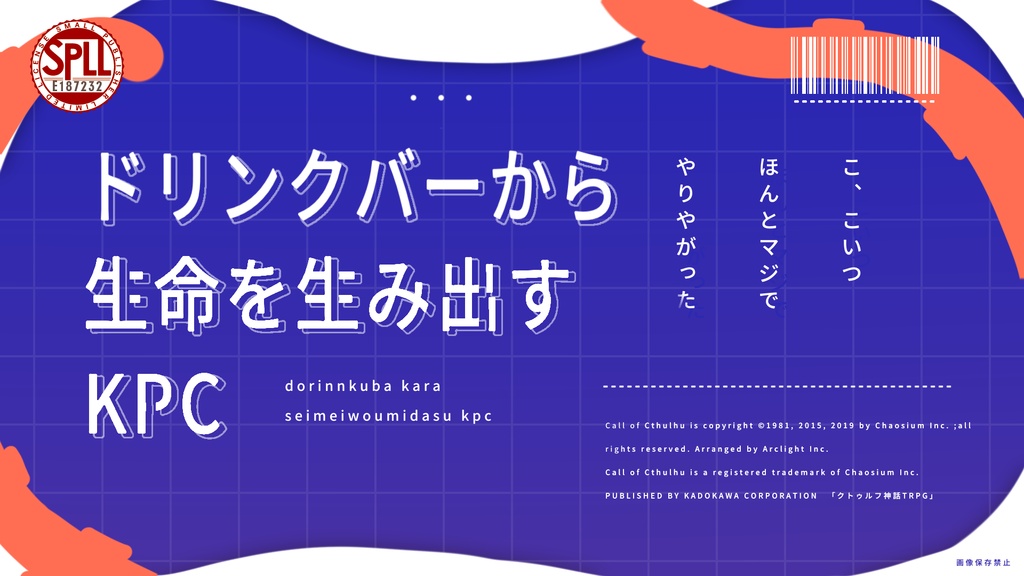 ドリンクバーから生命を生み出すKPC【CoCシナリオ】SPLL:E187232