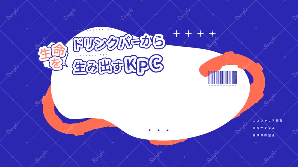 ドリンクバーから生命を生み出すKPC【CoCシナリオ】SPLL:E187232