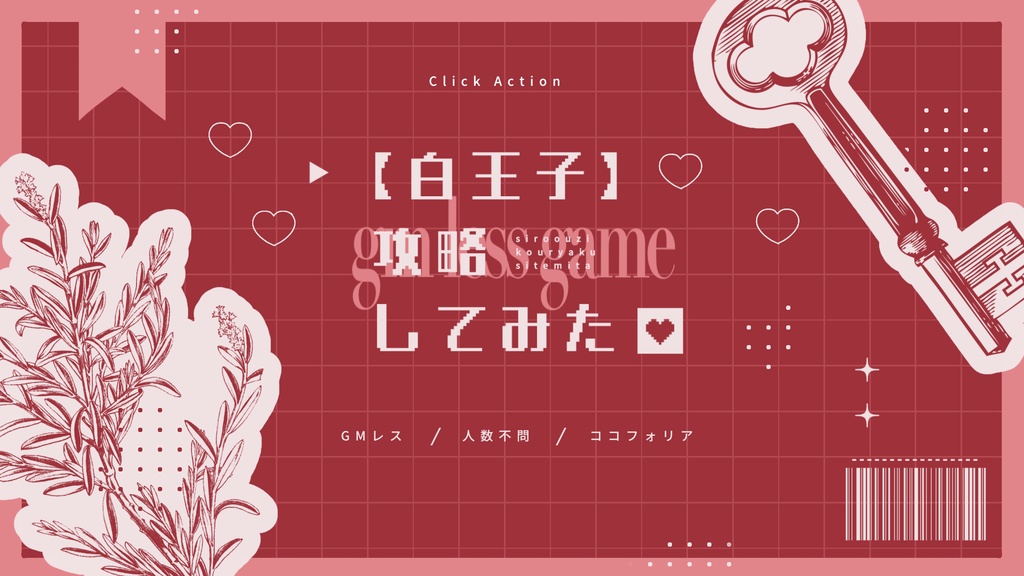 【白王子】攻略してみた【乙女ゲーム風GMレス】