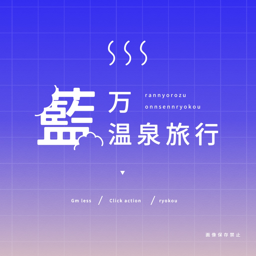 藍万温泉旅行【GMレスシナリオ】