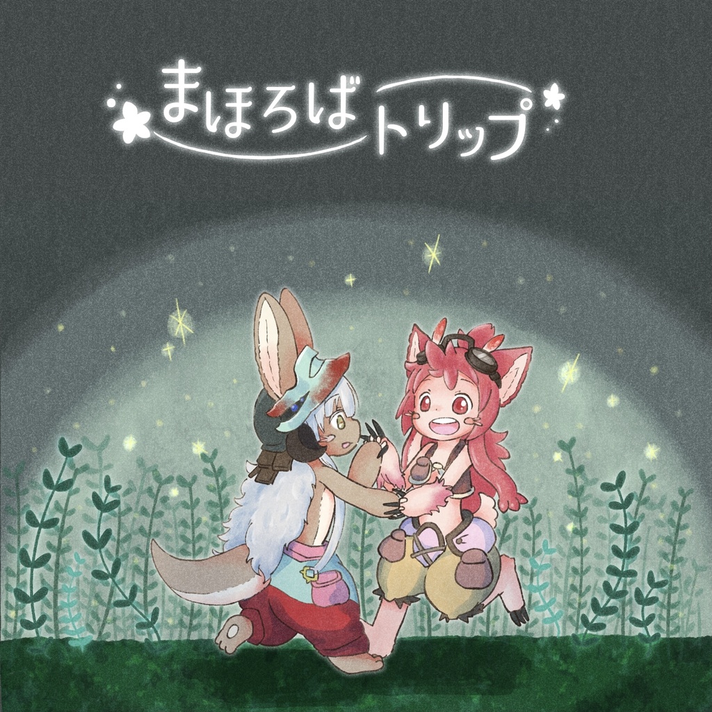まほろばトリップ