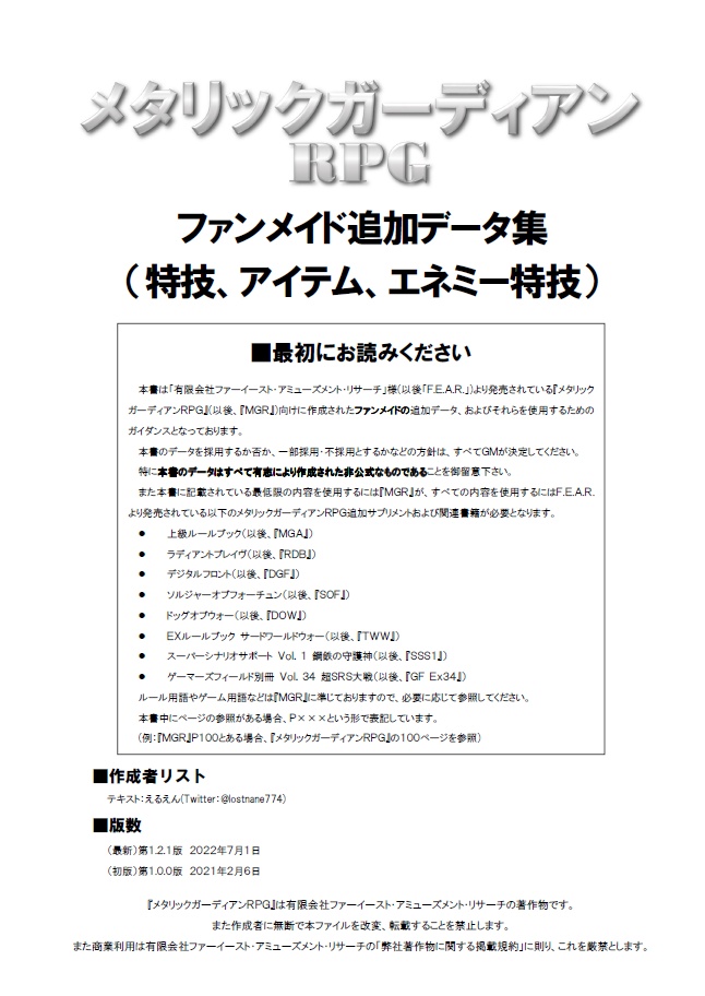 メタリックガーディアンRPG　ファンメイド追加データ集（特定クラス用追加データ、追加エネミー特技、他）v1.2.1