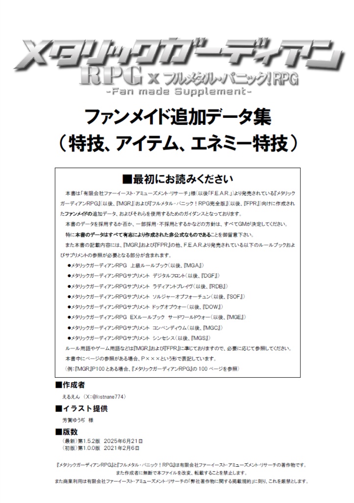 メタリックガーディアンRPG＆フルメタル・パニック！RPG　ファンメイド追加データ集　v1.5.2