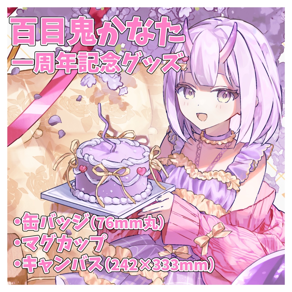 一周年記念グッズ