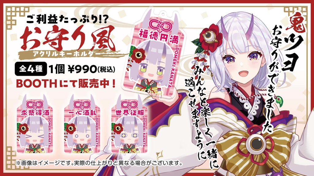 【百目鬼かなた】御守りキーホルダー