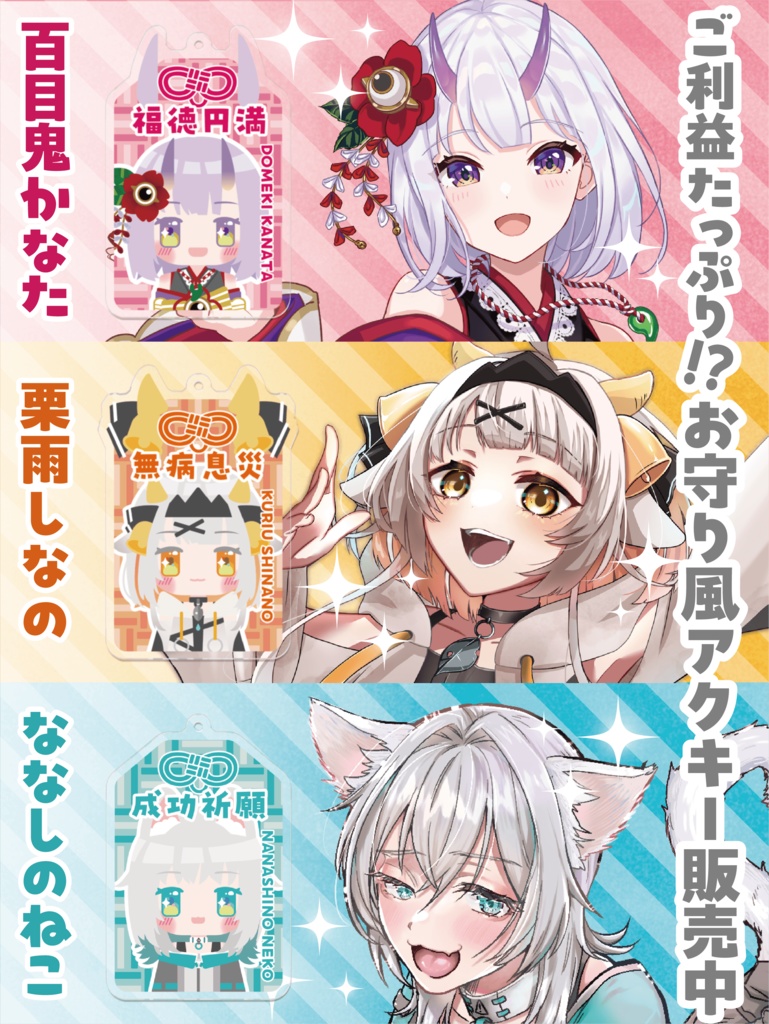 【百目鬼かなた】御守りキーホルダー