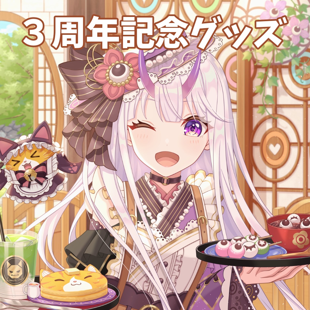 3周年記念グッズ