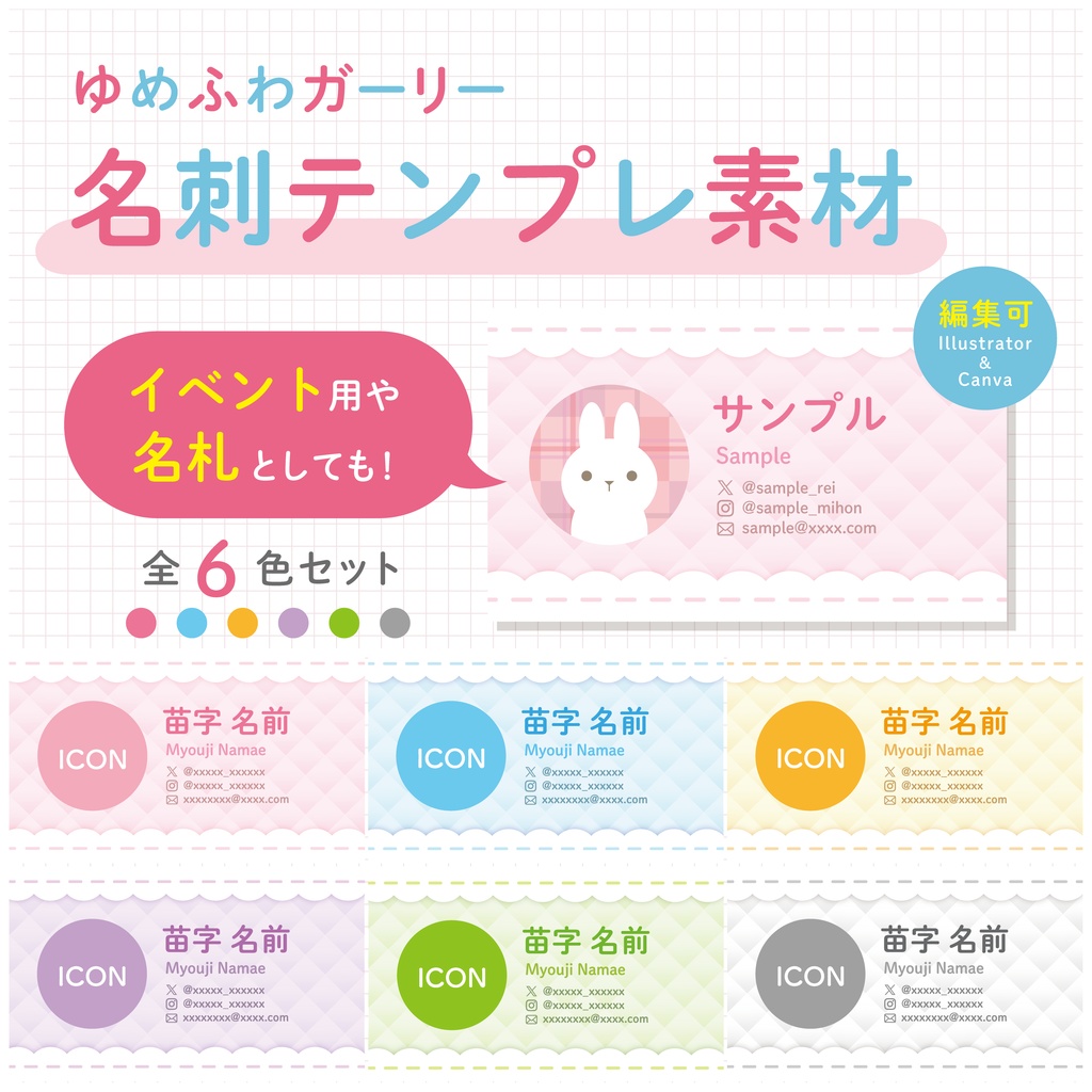 【全6色セット】ゆめふわ名刺テンプレ&背景画像素材