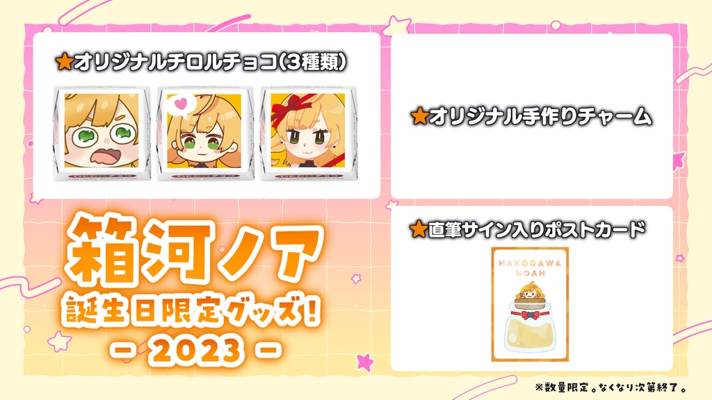 【箱河ノア】誕生日記念限定グッズ！2023！【数量限定】