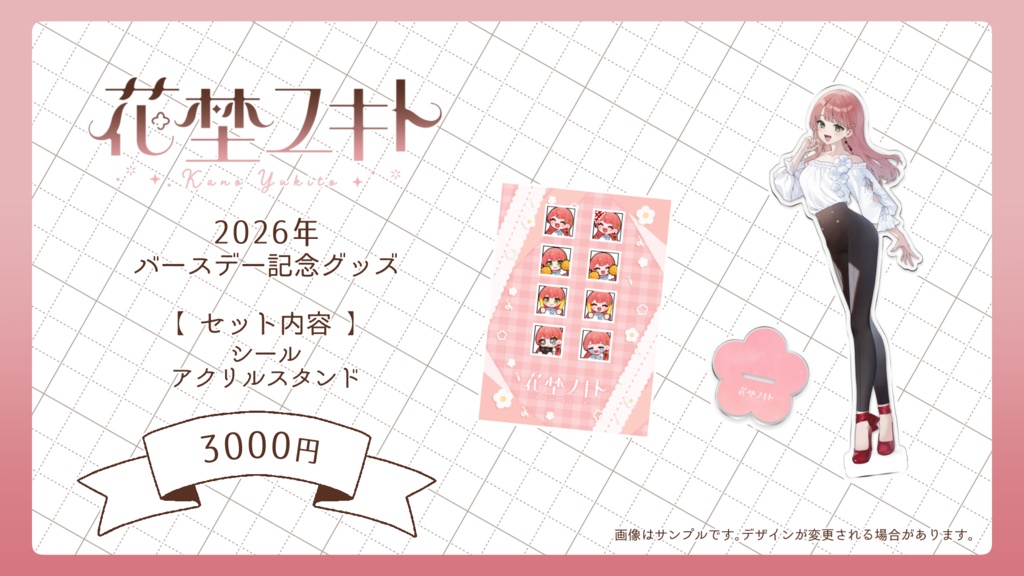 【花埜ユキト】2026年誕生日記念限定グッズ【受注生産：～26/6/17 】