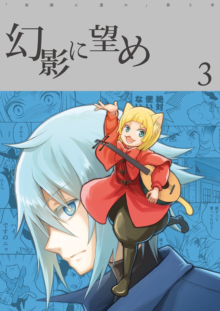 幻影に望め 3