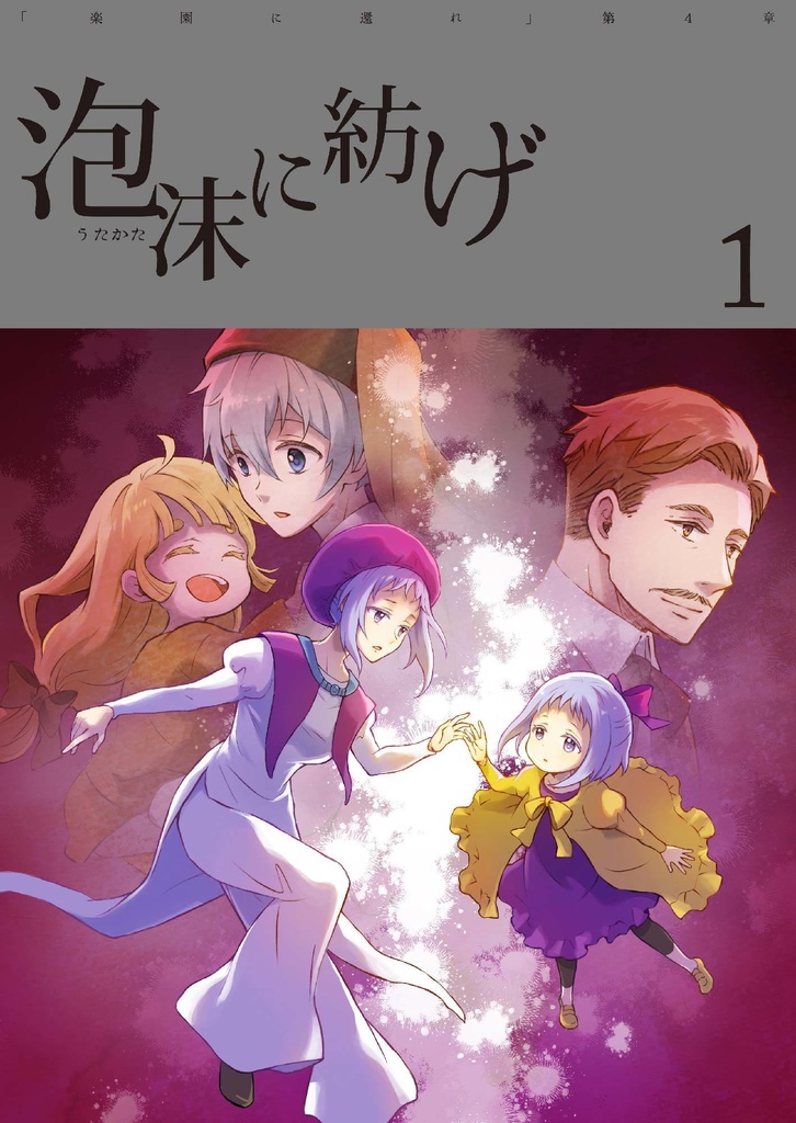 泡沫に紡げ 1