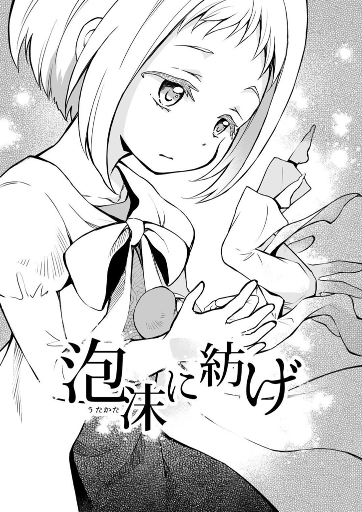 泡沫に紡げ 1(あんしんBOOTHパック版)