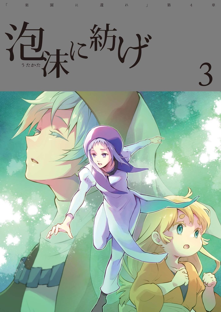 泡沫に紡げ 3（あんしんBOOTHパック版）