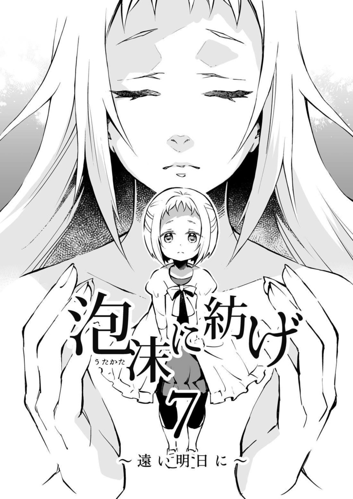 泡沫に紡げ 最終巻(あんしんBOOTHパック版)