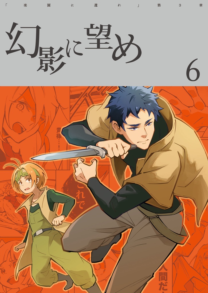 幻影に望め 6（あんしんBOOTHパック版）