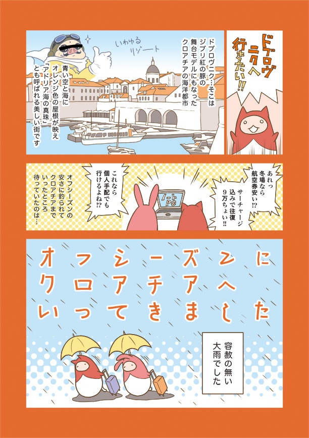 オフシーズンにクロアチアへいってきました