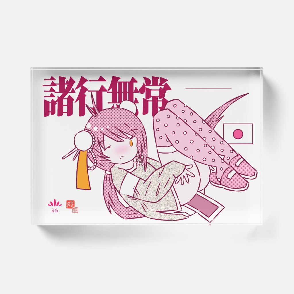 「諸行無常」アクリルブロック