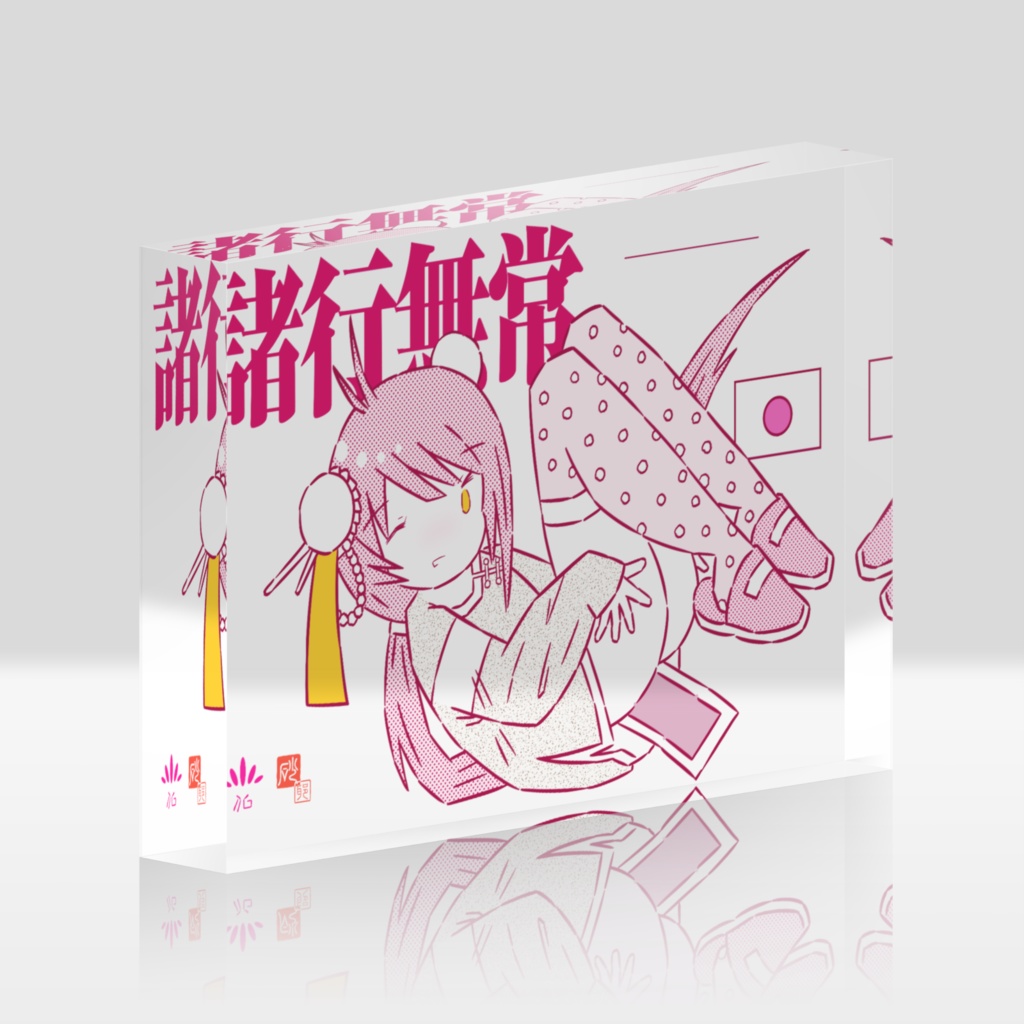 「諸行無常」アクリルブロック