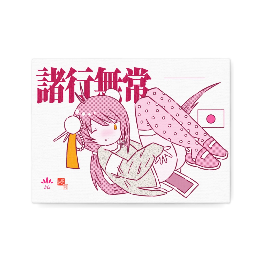 「諸行無常」キャンバス