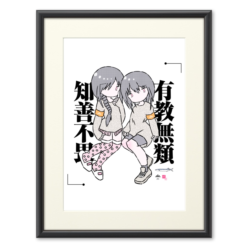 「二人Ⅱ」複製画