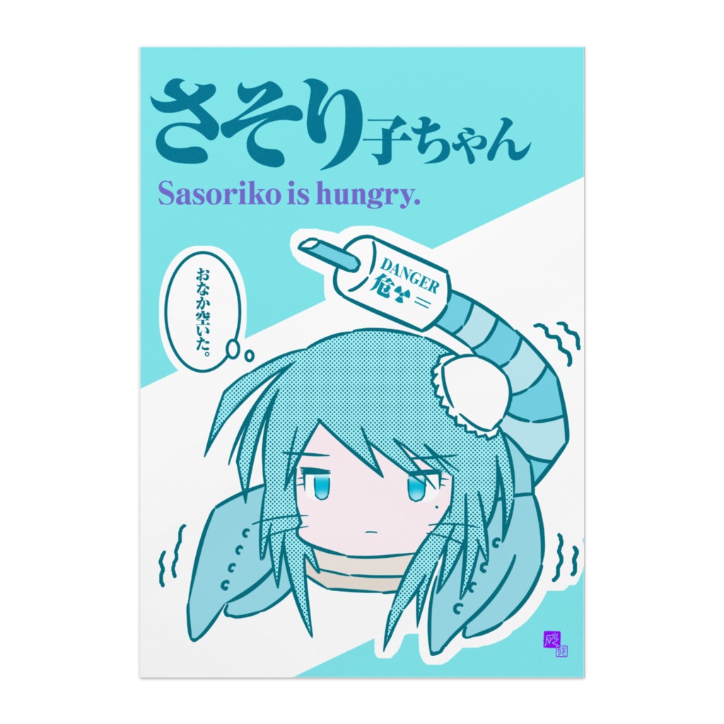 「さそり子ちゃん」ポスター