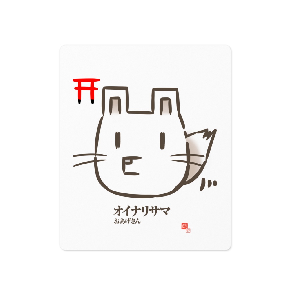 「お稲荷様」ステッカー