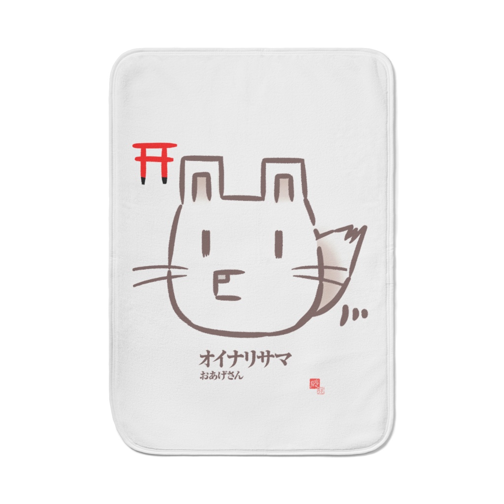 「お稲荷様」毛布