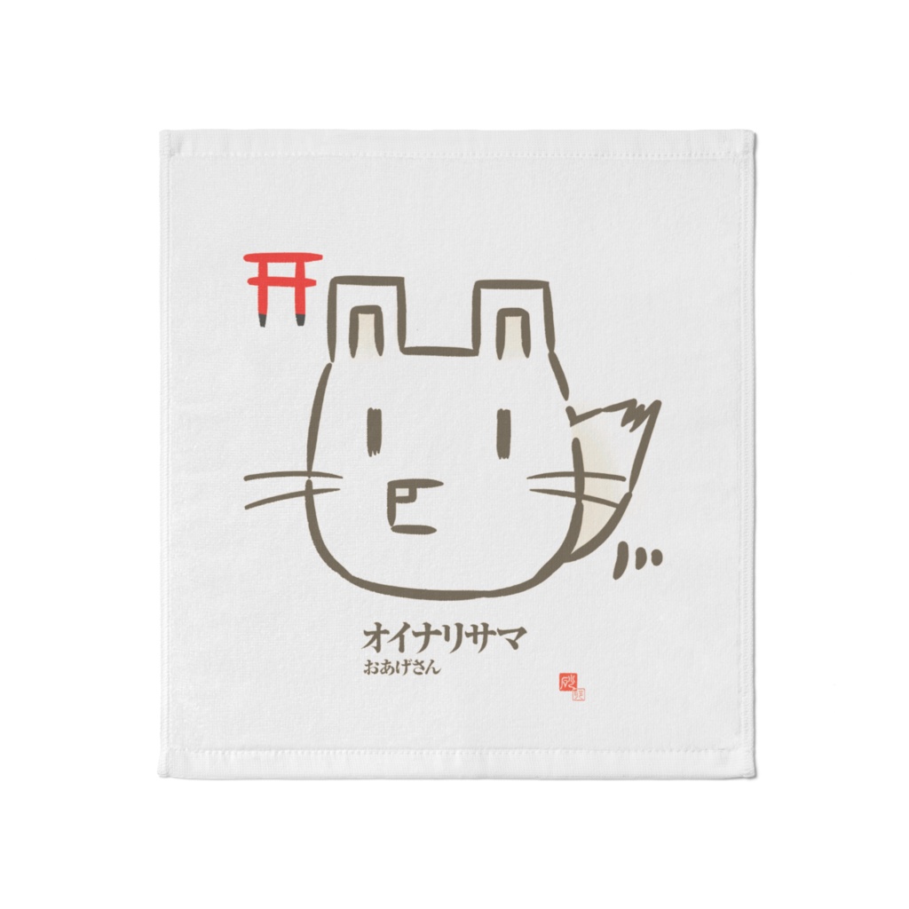 「お稲荷様」タオル